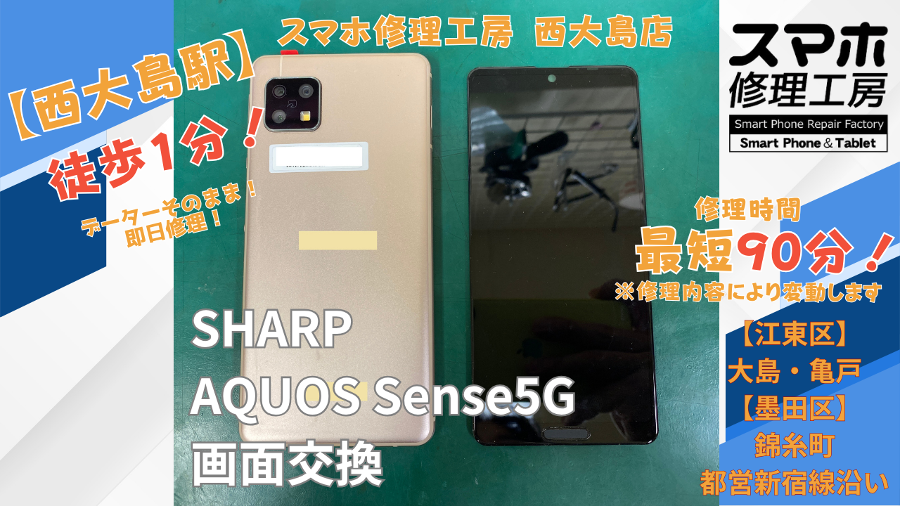 AQUOS sense5Gの画面が映らない症状を画面交換で修理｜スマホ修理工房 西大島店